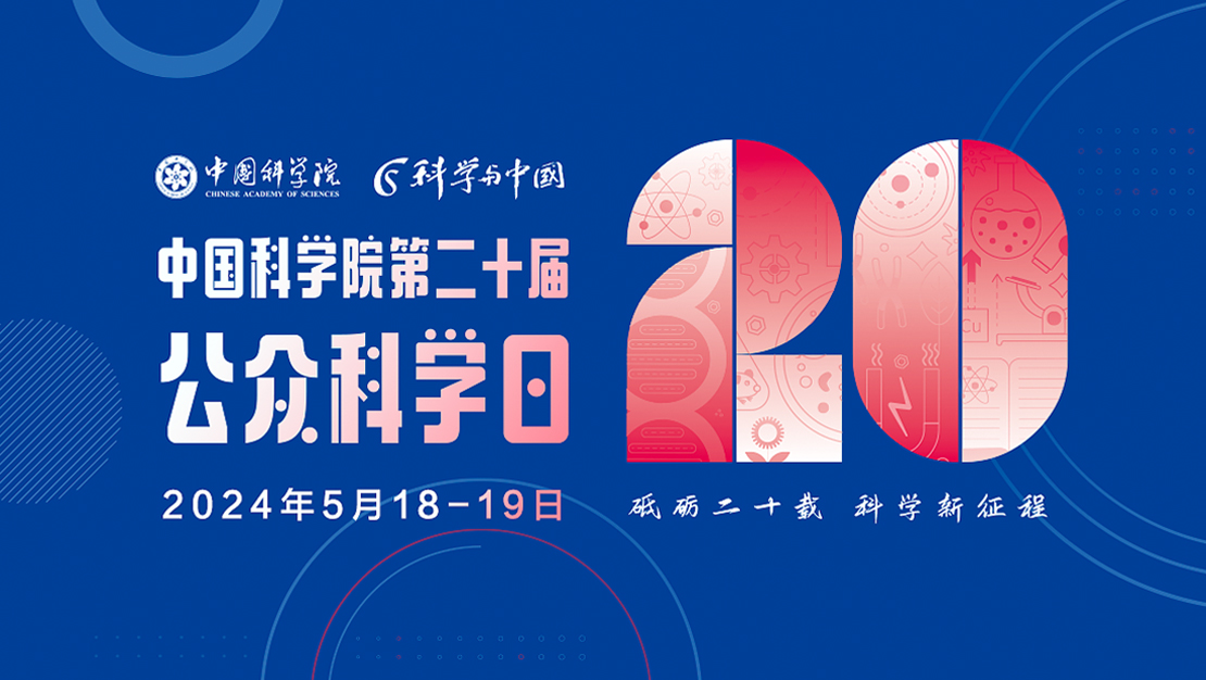 中國科學院第二十屆公眾科學日